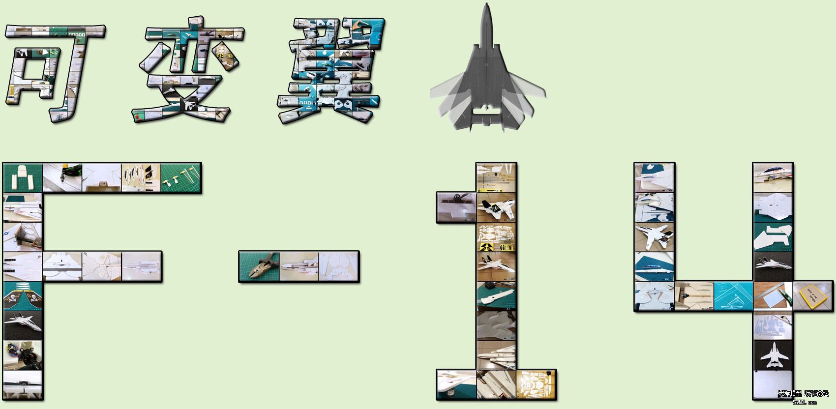 【KT板神机】可变翼F-14 两套制作教程 高清图片 详细文字 转 电池,舵机,电机,图纸,天地飞 作者:凯莱 255 