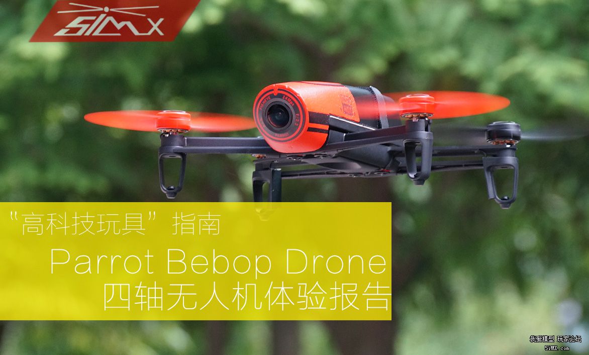 (开箱和详细介绍请看parrot旗舰无人机bebop drone开箱评测)