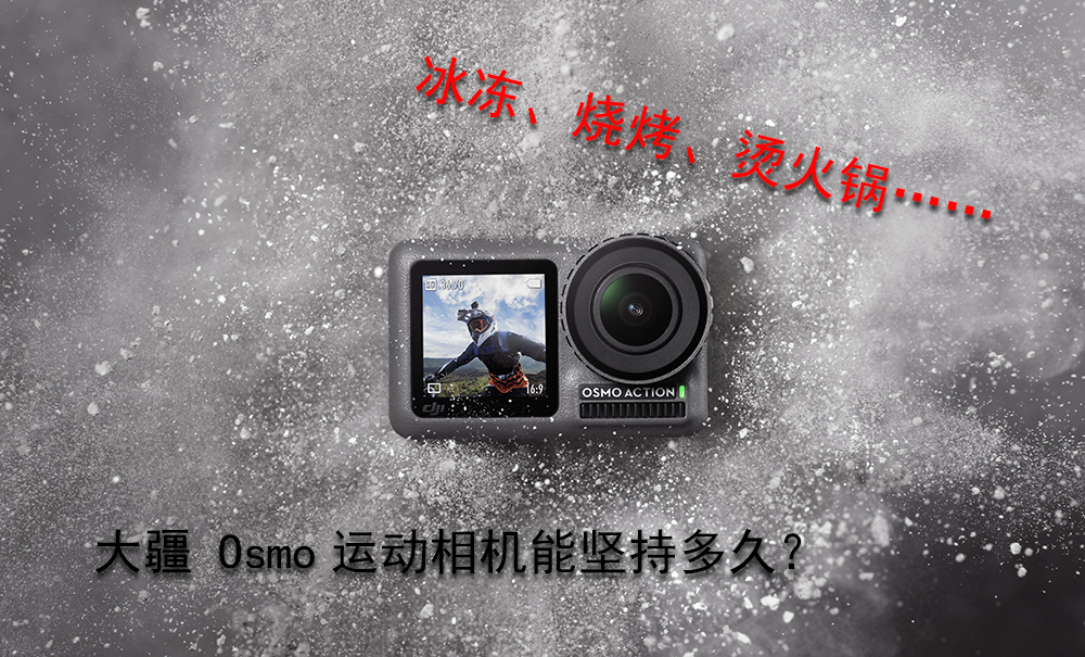 冰冻、烧烤、烫火锅…… 大疆 Osmo Action灵眸运动相机超详细“食用指南”