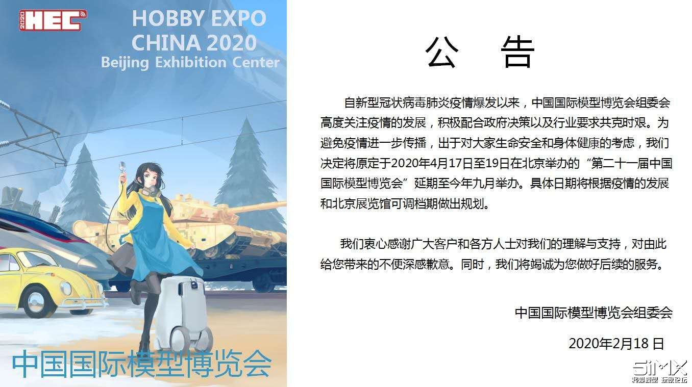 关于延期举办第二十一届中国国际模型  博览会的公告