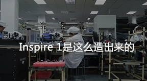 ˻ԻСع⣺֪Inspire 1ô