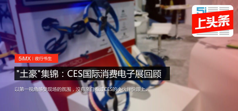 【无人机】"土豪"集锦：CES国际消费电子展回顾