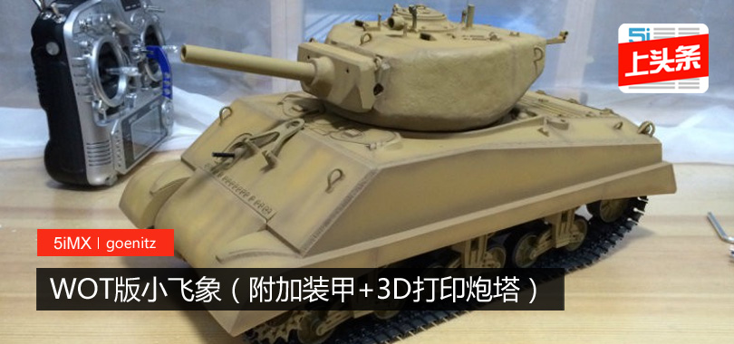 【坦克】WOT版小飞象（附加装甲+3D打印炮塔）