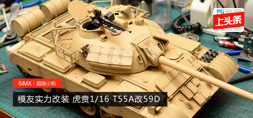 【坦克】模友实力改装 虎贲1/16 T55A改59D