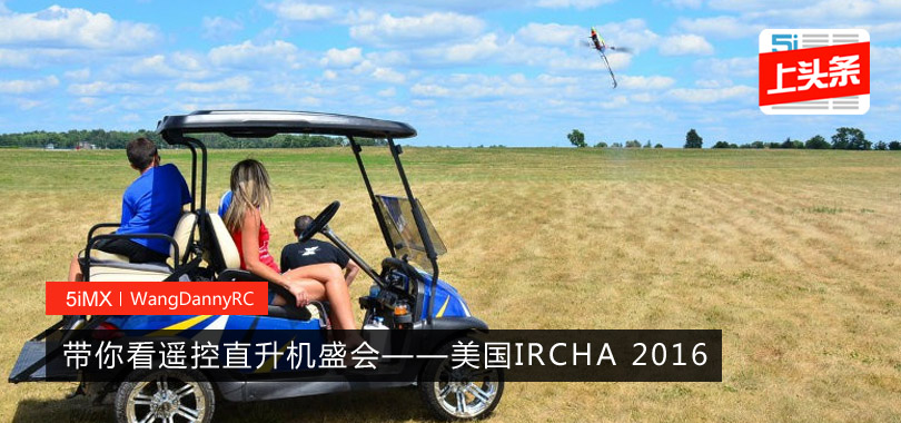 【电直】带你看遥控直升机盛会---美国IRCHA 2016！