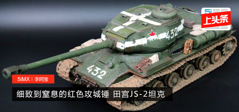 【坦克】细致到窒息的红色攻城锤 田宫JS-2坦克