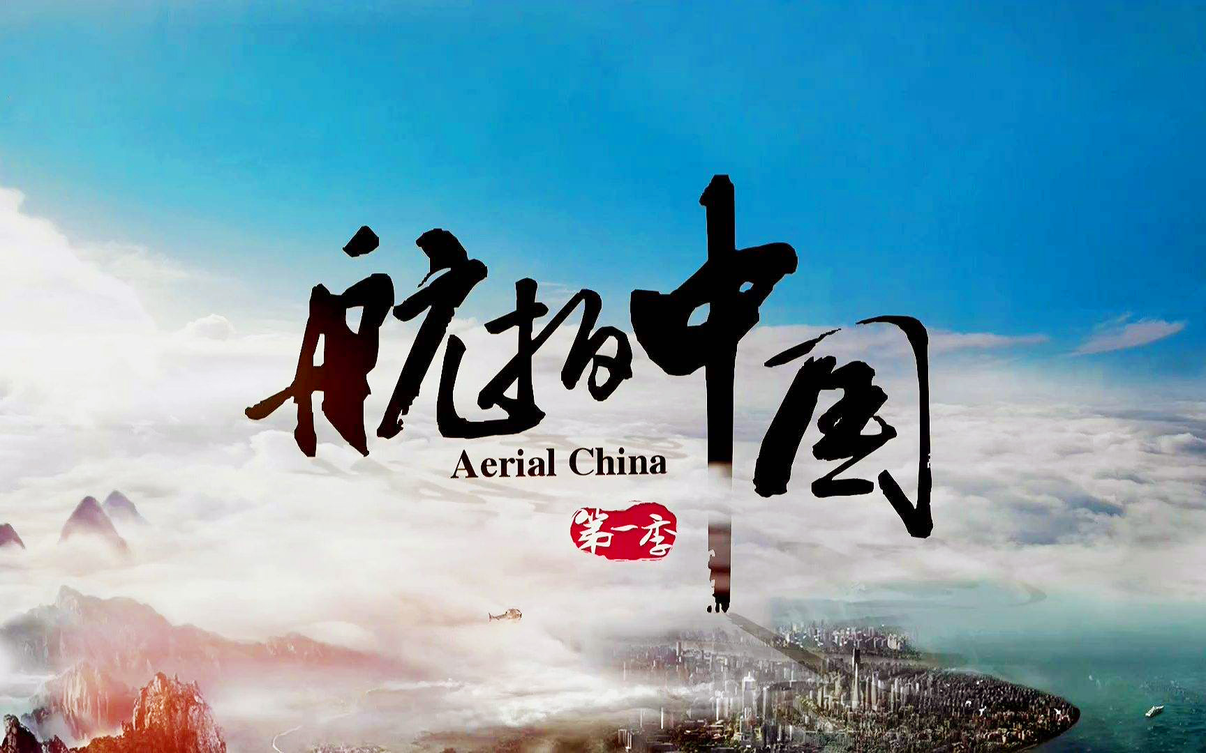 央视纪录片《航拍中国》第一季 我们自己的航拍大片