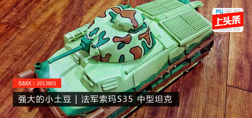 【坦克】全手工中型坦克法军索玛S35