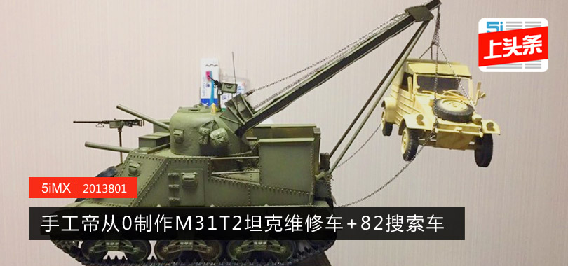 【坦克】我要做2个！大神手工制作M31T2坦克维修车+82搜索车