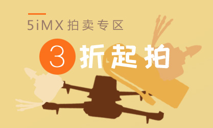 5iMX拍卖①专区低价大放送！！！