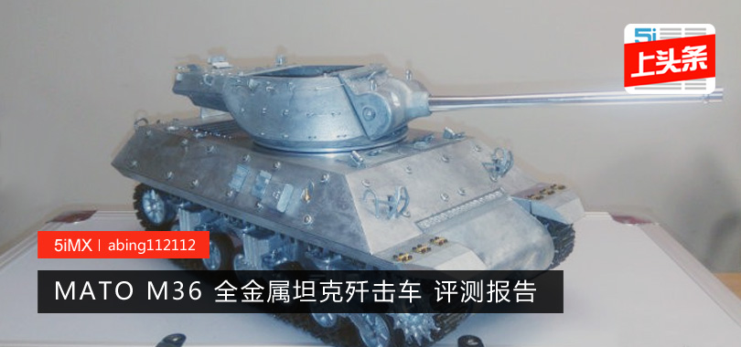 【坦克】MATO M36 全金属坦克歼击车 评测报告