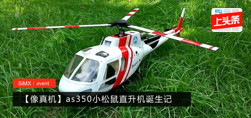 【像真机】as350小松鼠直升机诞生记